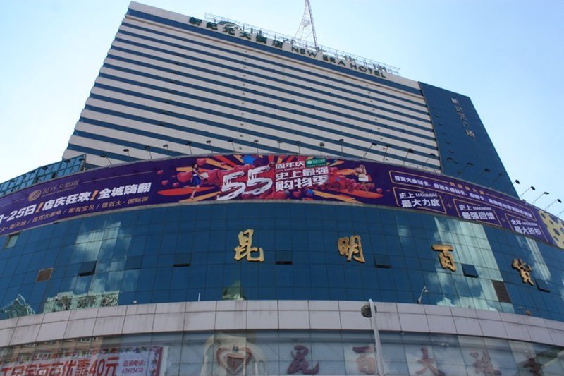 昆明百货